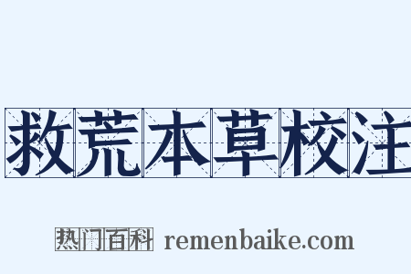 救荒本草校注是什么意思的图片